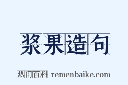 浆果造句是什么意思的图片